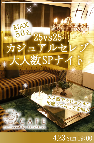 カジュアルセレブ大人数SP